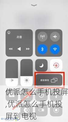 优派怎么手机投屏,优派怎么手机投屏到电视