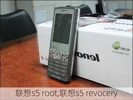 联想s5 root,联想s5 revocery