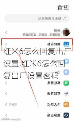 红米6怎么回复出厂设置,红米6怎么回复出厂设置密码