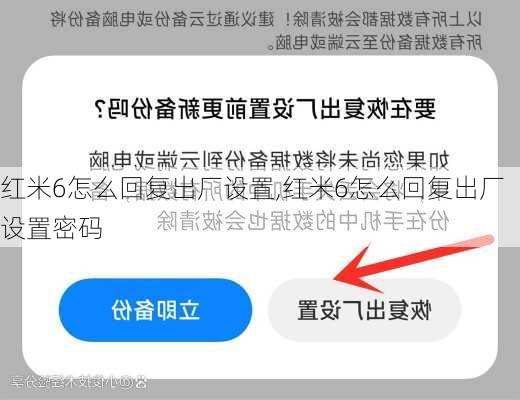 红米6怎么回复出厂设置,红米6怎么回复出厂设置密码