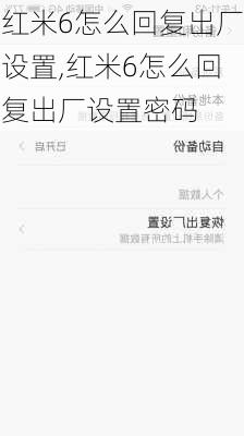 红米6怎么回复出厂设置,红米6怎么回复出厂设置密码