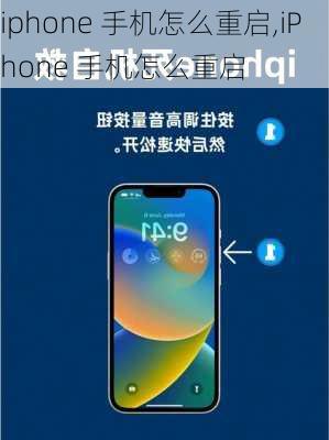 iphone 手机怎么重启,iPhone 手机怎么重启