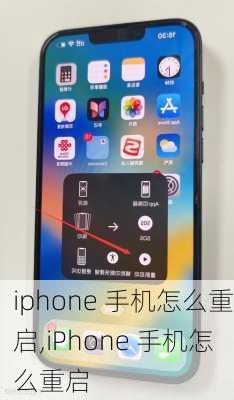 iphone 手机怎么重启,iPhone 手机怎么重启