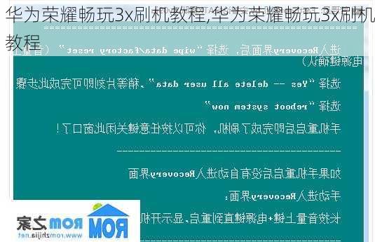 华为荣耀畅玩3x刷机教程,华为荣耀畅玩3x刷机教程