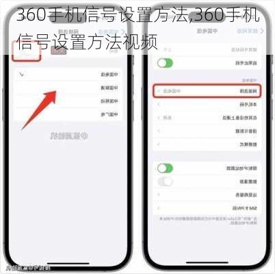 360手机信号设置方法,360手机信号设置方法视频