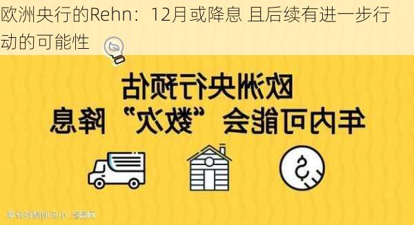 欧洲央行的Rehn：12月或降息 且后续有进一步行动的可能性