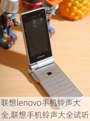 联想lenovo手机铃声大全,联想手机铃声大全试听