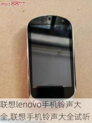 联想lenovo手机铃声大全,联想手机铃声大全试听