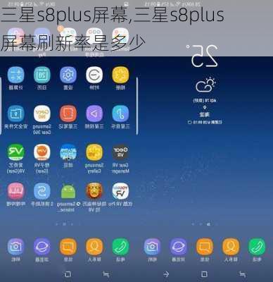 三星s8plus屏幕,三星s8plus屏幕刷新率是多少