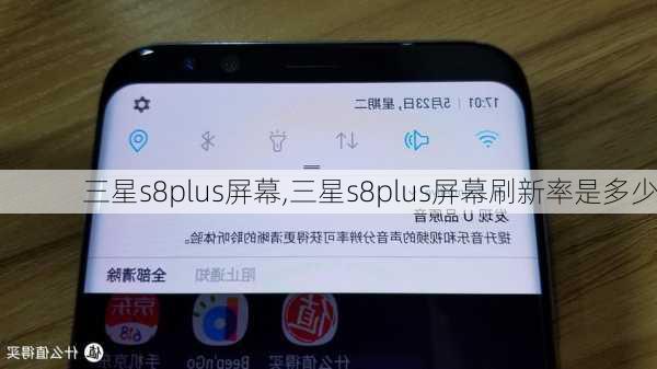 三星s8plus屏幕,三星s8plus屏幕刷新率是多少