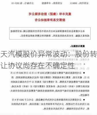 天汽模股价异常波动：股份转让协议尚存在不确定性