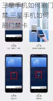 三星手机如何刷门禁,三星手机如何刷门禁卡