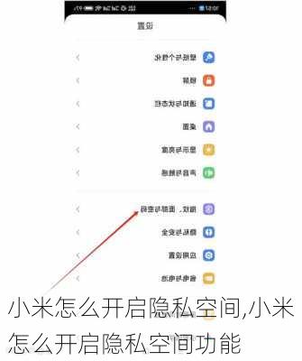 小米怎么开启隐私空间,小米怎么开启隐私空间功能