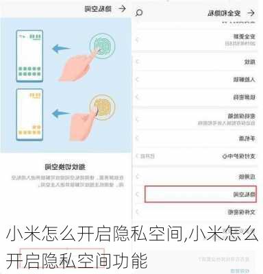 小米怎么开启隐私空间,小米怎么开启隐私空间功能