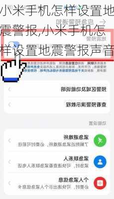 小米手机怎样设置地震警报,小米手机怎样设置地震警报声音