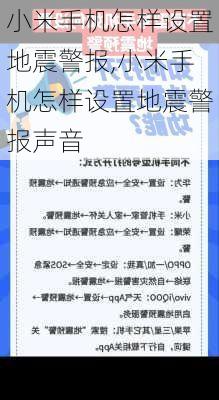 小米手机怎样设置地震警报,小米手机怎样设置地震警报声音