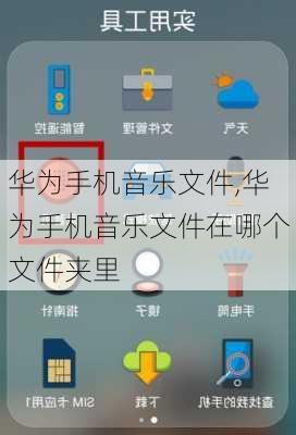 华为手机音乐文件,华为手机音乐文件在哪个文件夹里