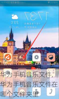 华为手机音乐文件,华为手机音乐文件在哪个文件夹里