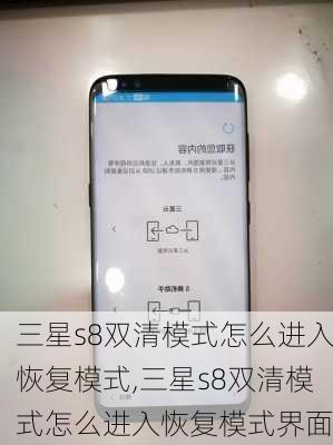 三星s8双清模式怎么进入恢复模式,三星s8双清模式怎么进入恢复模式界面