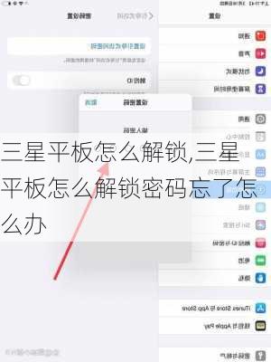 三星平板怎么解锁,三星平板怎么解锁密码忘了怎么办