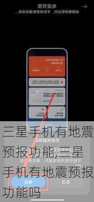 三星手机有地震预报功能,三星手机有地震预报功能吗