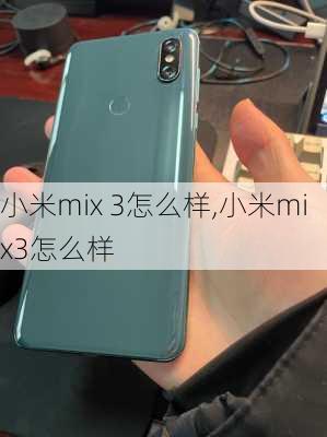 小米mix 3怎么样,小米mix3怎么样