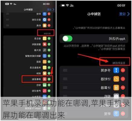 苹果手机录屏功能在哪调,苹果手机录屏功能在哪调出来