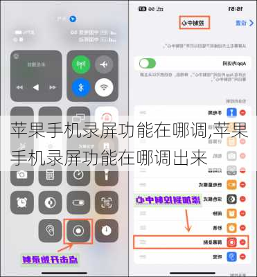 苹果手机录屏功能在哪调,苹果手机录屏功能在哪调出来