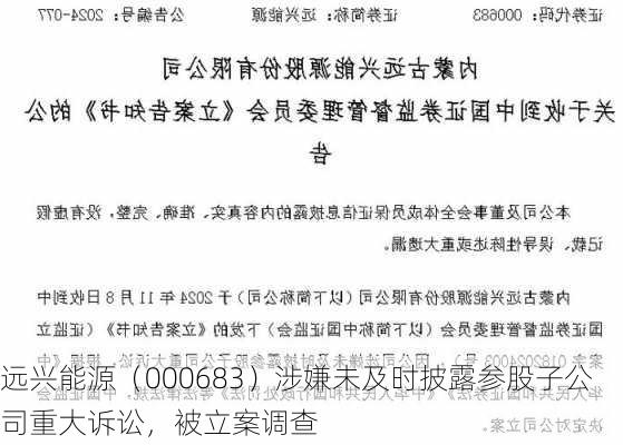 远兴能源（000683）涉嫌未及时披露参股子公司重大诉讼，被立案调查