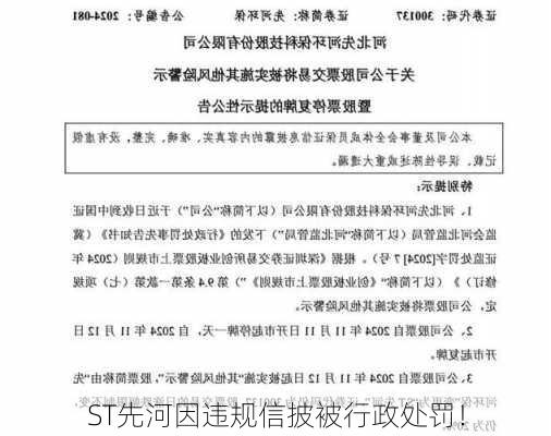 ST先河因违规信披被行政处罚！