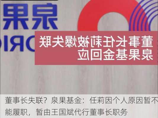 董事长失联？泉果基金：任莉因个人原因暂不能履职，暂由王国斌代行董事长职务