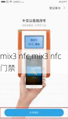 mix3 nfc,mix3 nfc门禁