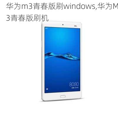 华为m3青春版刷windows,华为M3青春版刷机