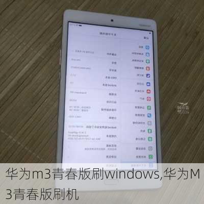 华为m3青春版刷windows,华为M3青春版刷机