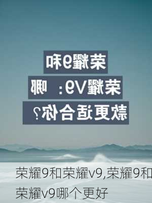 荣耀9和荣耀v9,荣耀9和荣耀v9哪个更好