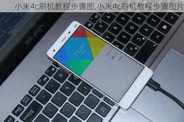 小米4c刷机教程步骤图,小米4c刷机教程步骤图片