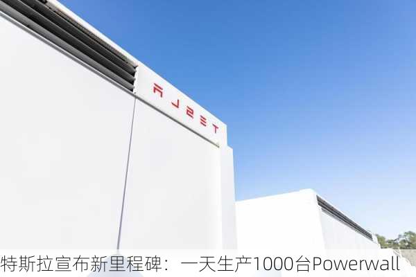 特斯拉宣布新里程碑：一天生产1000台Powerwall