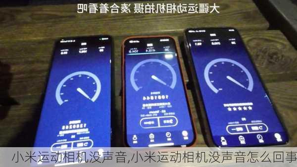 小米运动相机没声音,小米运动相机没声音怎么回事