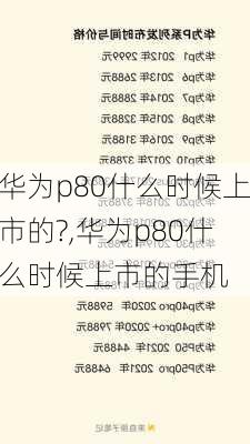 华为p80什么时候上市的?,华为p80什么时候上市的手机