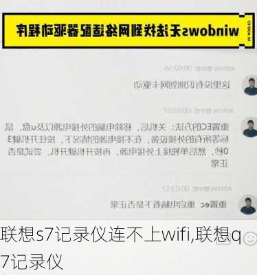 联想s7记录仪连不上wifi,联想q7记录仪