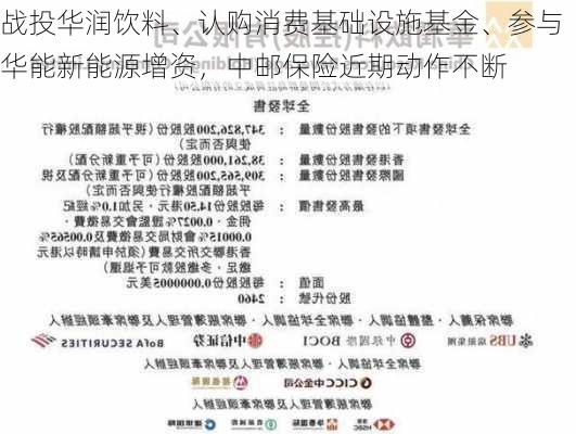 战投华润饮料、认购消费基础设施基金、参与华能新能源增资，中邮保险近期动作不断