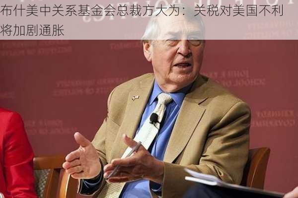 布什美中关系基金会总裁方大为：关税对美国不利 将加剧通胀