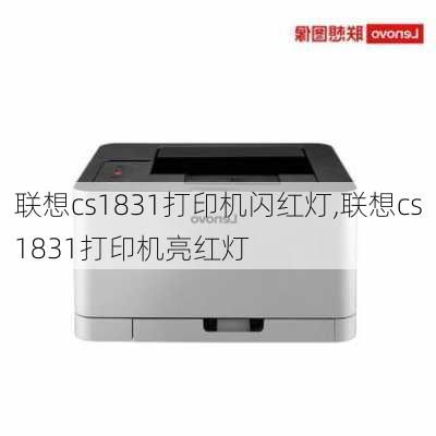 联想cs1831打印机闪红灯,联想cs1831打印机亮红灯