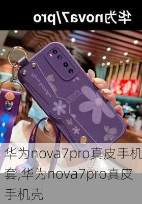 华为nova7pro真皮手机套,华为nova7pro真皮手机壳