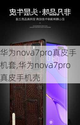 华为nova7pro真皮手机套,华为nova7pro真皮手机壳