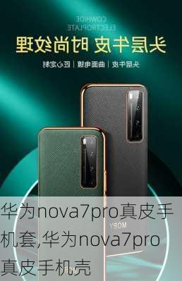 华为nova7pro真皮手机套,华为nova7pro真皮手机壳