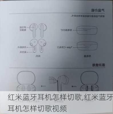 红米蓝牙耳机怎样切歌,红米蓝牙耳机怎样切歌视频