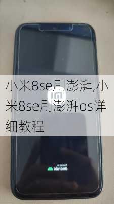 小米8se刷澎湃,小米8se刷澎湃os详细教程