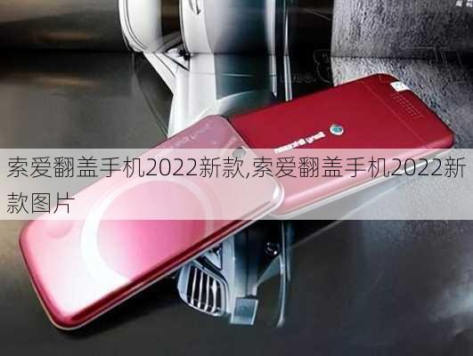 索爱翻盖手机2022新款,索爱翻盖手机2022新款图片