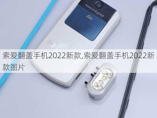 索爱翻盖手机2022新款,索爱翻盖手机2022新款图片